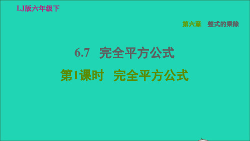 2022六年级数学下册第六章整式的乘除6.7完全平方公式第1课时完全平方公式习题课件鲁教版五四制