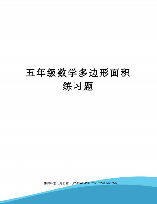 五年级数学多边形面积练习题完整版