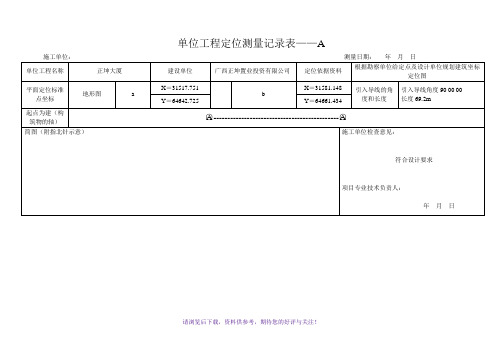 单位工程定位测量记录表A、B表