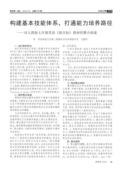 构建基本技能体系,打通能力培养路径——对人教版七年级英语《新目标》教材的整合探索