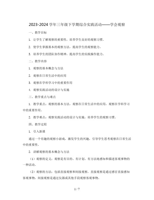 2023-2024学年三年级下学期综合实践活动学会观察教案