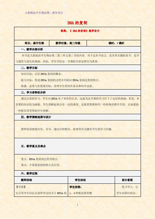 高中生物必修二教学设计13：3.3DNA的复制教案