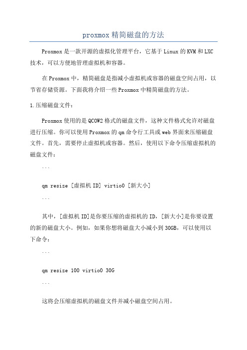 proxmox精简磁盘的方法