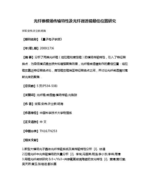 光纤锥模场传输特性及光纤微透镜最佳位置研究