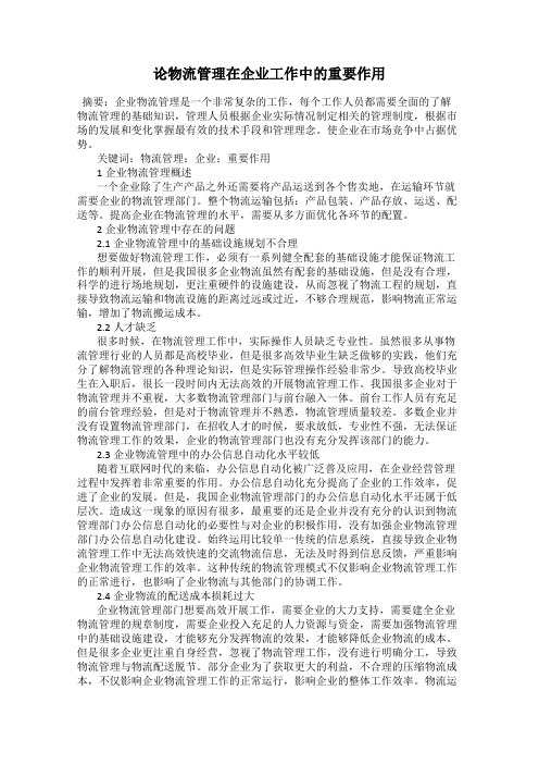 论物流管理在企业工作中的重要作用