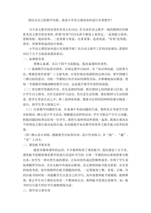 请结合自己的教学实践,谈谈小学语文课堂如何进行有效教学