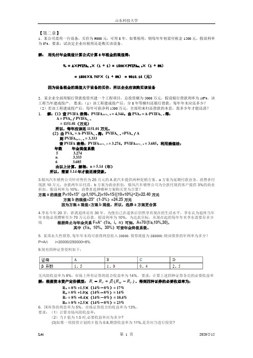 财务管理第六版课后习题答案复习资料解析