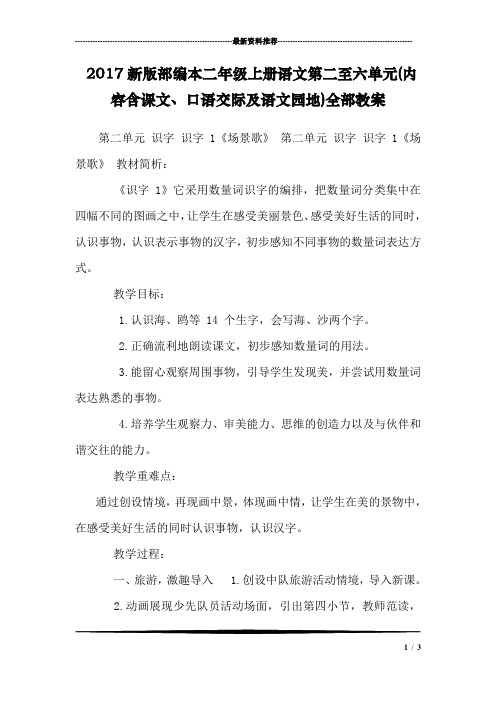 2017新版部编本二年级上册语文第二至六单元(内容含课文、口语交际及语文园地)全部教案