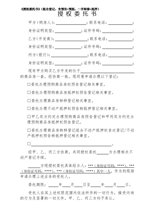 《授权委托书》组合登记,含预告+预抵、一手转移+抵押授权委托书