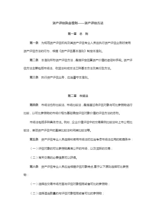 资产评估执业准则——资产评估方法20200301