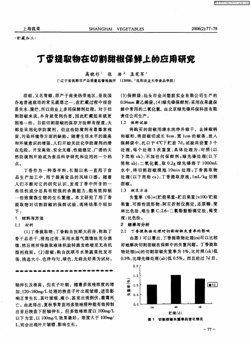 丁香提取物在切割甜椒保鲜上的应用研究