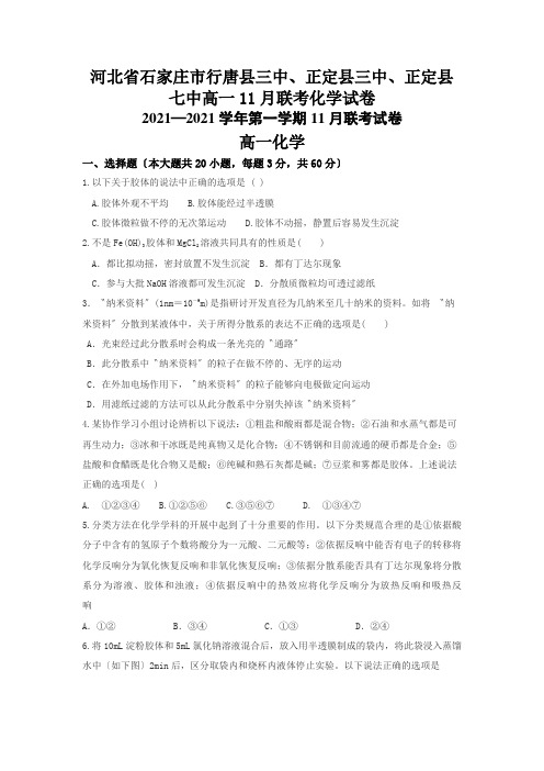 河北省石家庄市行唐县三中、正定县三中、正定县七中高一11月联考化学试卷