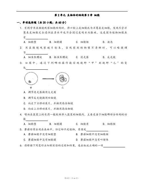 北师大版七年级生物上册单元检测卷第2单元 生物体的结构第3章 细胞(word版,含答案解析)