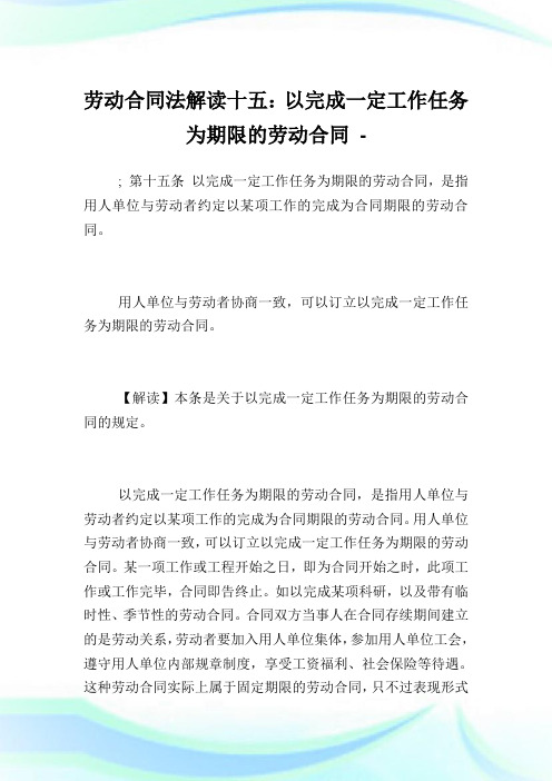 劳动合同法解读十五：以完成一定工作任务为期限的劳动合同.doc