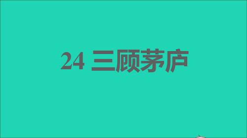 2021秋九年级语文上册第六单元24三顾茅庐习题课件新人教版