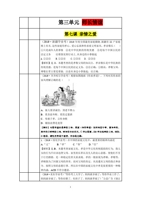 7106 亲情之爱-2019年中考道德与法治真题分类汇编