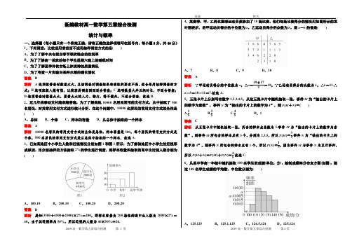 新编教材高一数学第五章统计与概率综合检测(含答案)