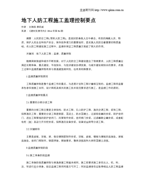 地下人防工程施工监理控制要点