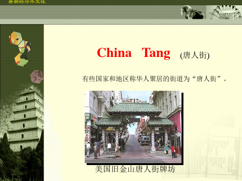 唐朝的对外关系