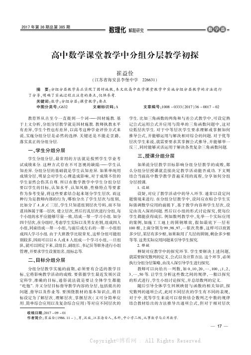 高中数学课堂教学中分组分层教学初探