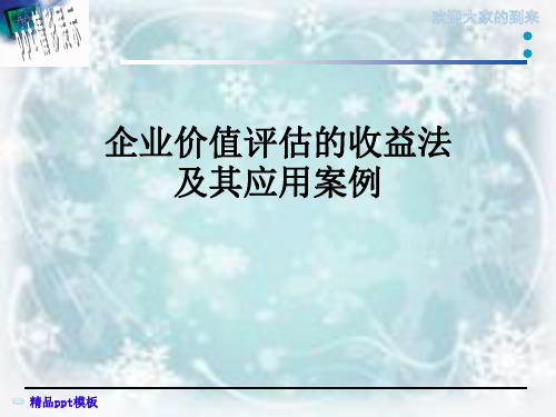 企业价值评估的收益法及其应用案例