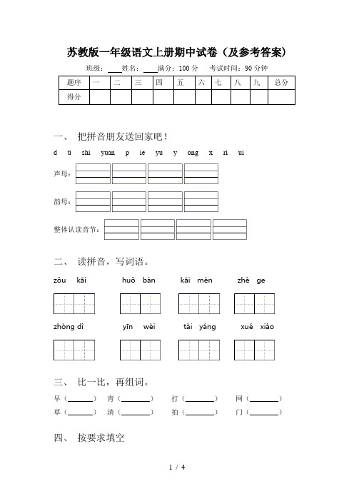 苏教版一年级语文上册期中试卷(及参考答案)