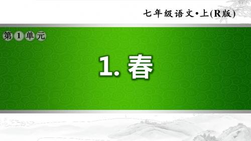 人教版七年级语文上册第一单元1.春PPT课件