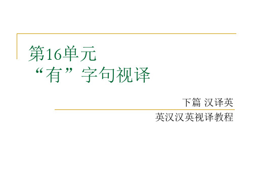 英汉汉英视译教程下篇汉译英第十六单元 “有”字句视译