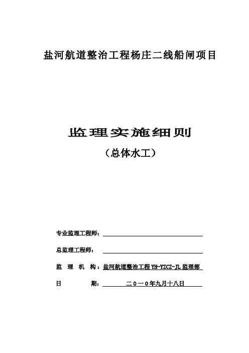 杨庄船闸主体工程监理实施细则