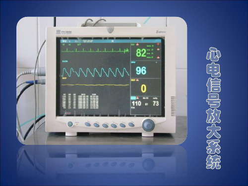 心电信号放大系统