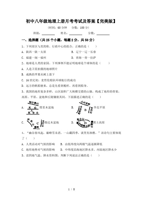 初中八年级地理上册月考考试及答案【完美版】