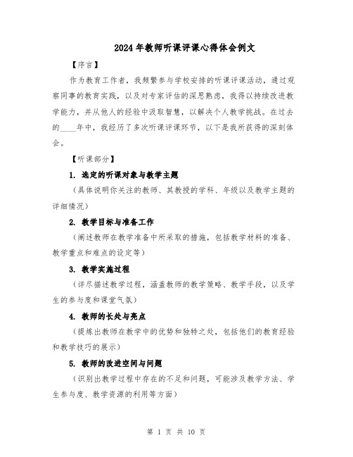 2024年教师听课评课心得体会例文（五篇）