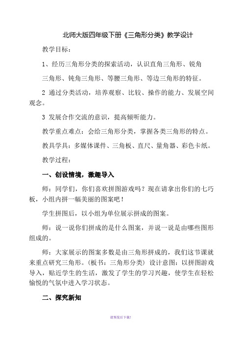 北师大版数学四年级下册《三角形的分类》教案