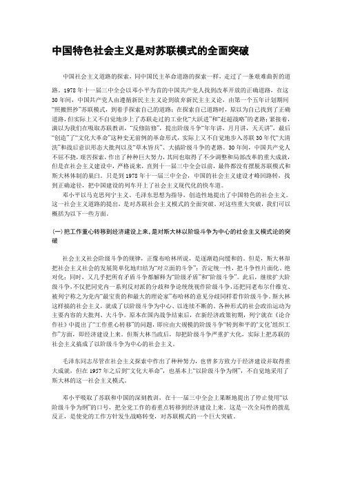 中国特色社会主义是对苏联模式的全面突破