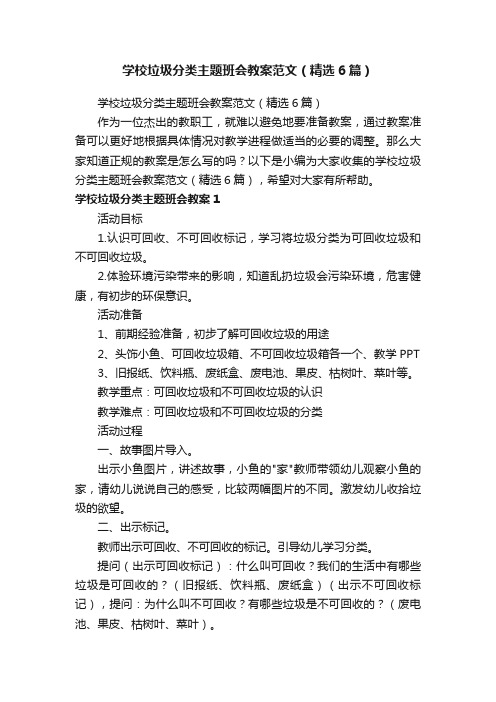 学校垃圾分类主题班会教案范文（精选6篇）