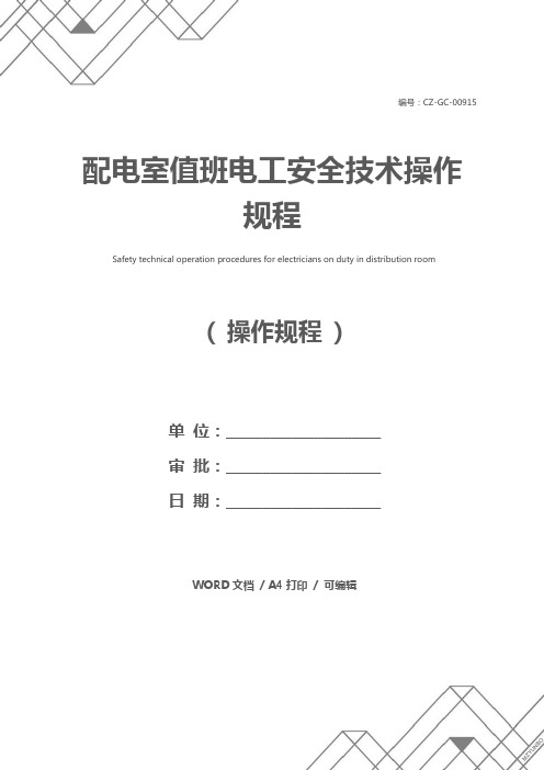 配电室值班电工安全技术操作规程