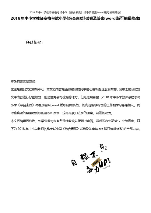 2018年中小学教师资格考试小学《综合素质》试卷及答案