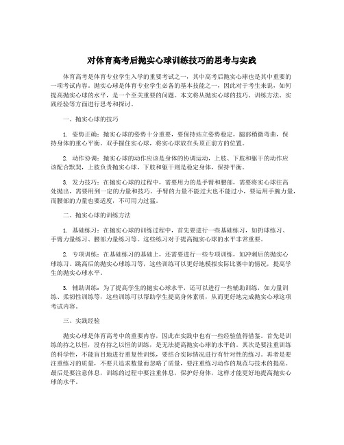 对体育高考后抛实心球训练技巧的思考与实践