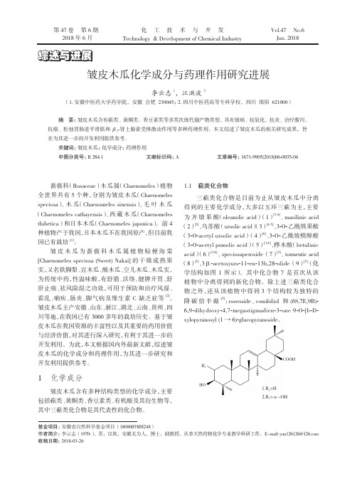 皱皮木瓜化学成分与药理作用研究进展