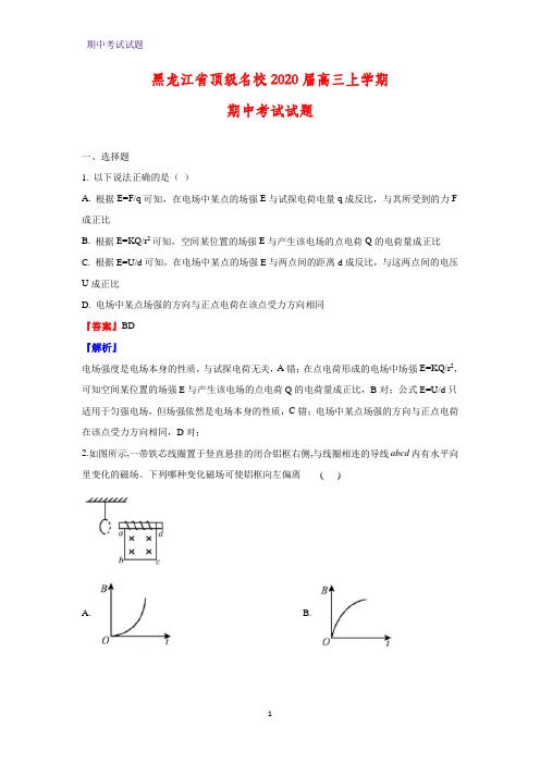 2020届黑龙江省顶级名校高三上学期期中考试物理试题(解析版)