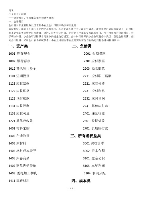 小企业会计准则会计科目及报表说明