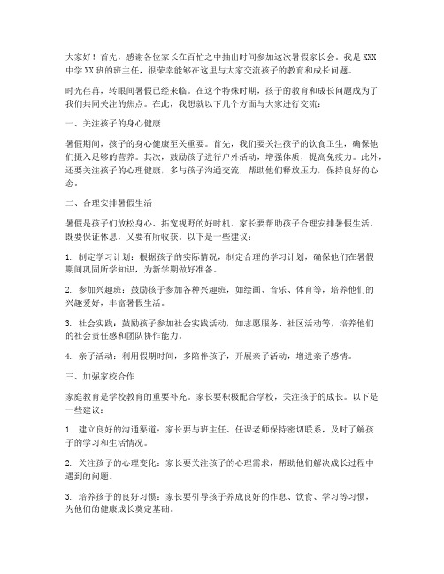 暑假初中家长会发言稿范文