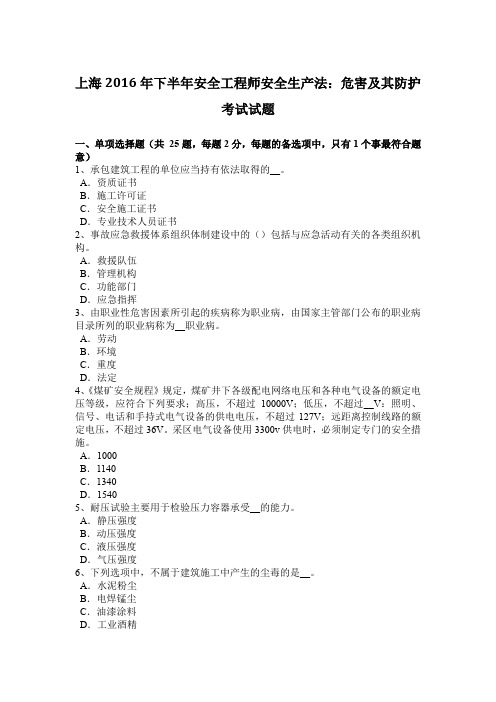 上海2016年下半年安全工程师安全生产法:危害及其防护考试试题