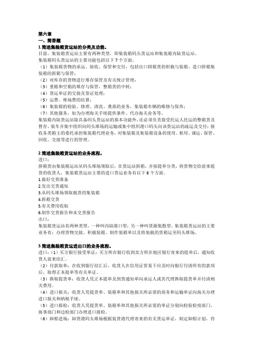 集装箱运输管理与多式联运习题答案-习题答案六