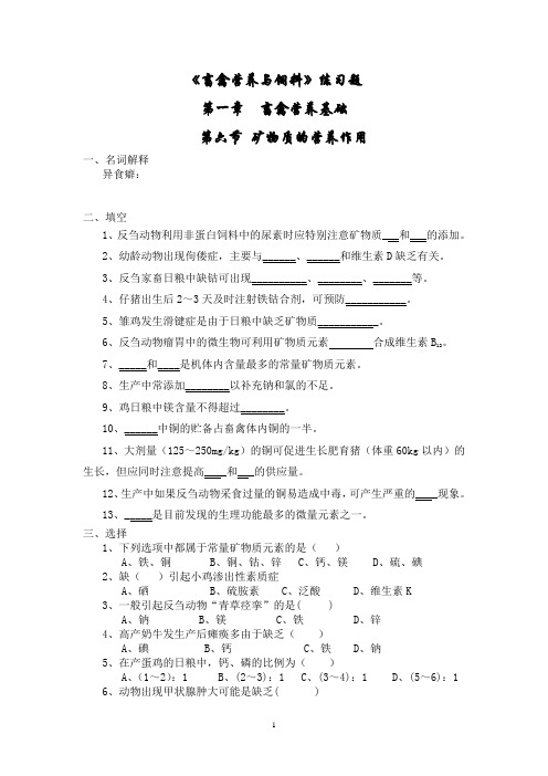 畜离营养与饲料第一章第6节练习题