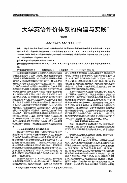 大学英语评价体系的构建与实践