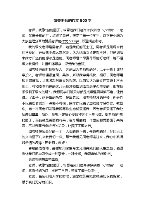 赞美老师的作文500字