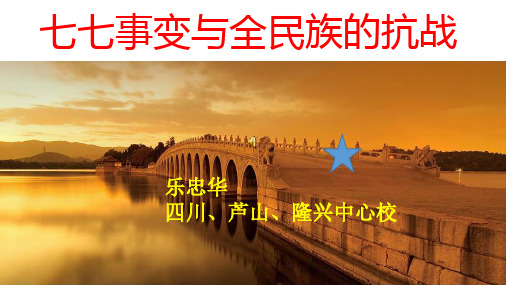 人教部编版八年级上册历史课件第16课七七事变和全民族的抗战共31张