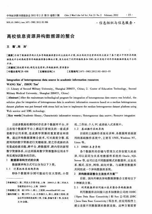 高校信息资源异构数据源的整合