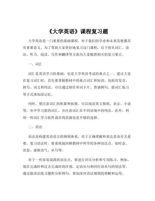 《大学英语》课程复习题